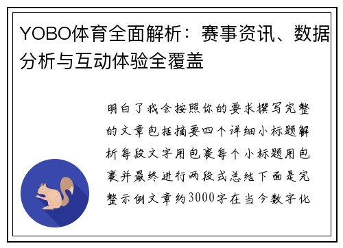 YOBO体育全面解析：赛事资讯、数据分析与互动体验全覆盖
