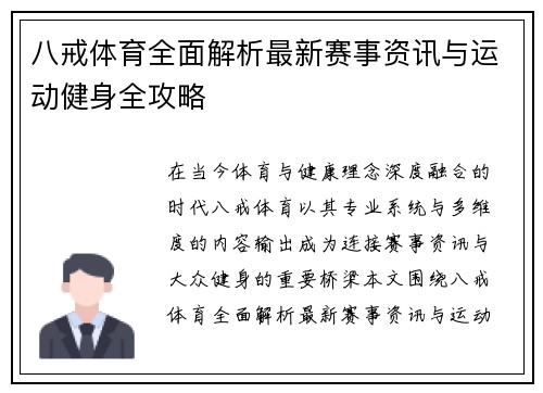 八戒体育全面解析最新赛事资讯与运动健身全攻略