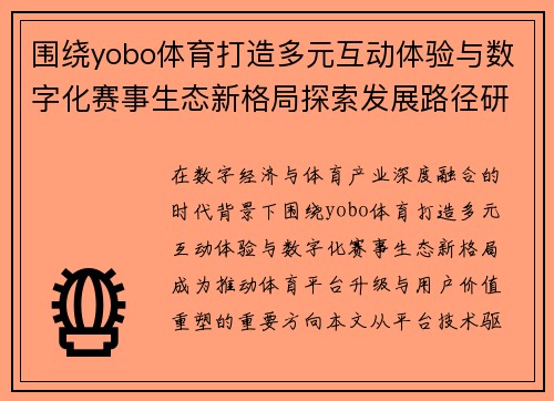 围绕yobo体育打造多元互动体验与数字化赛事生态新格局探索发展路径研究