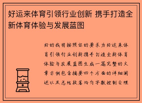 好运来体育引领行业创新 携手打造全新体育体验与发展蓝图 好运来体育引领行业创新 携手打造全新体育体验与发展蓝图