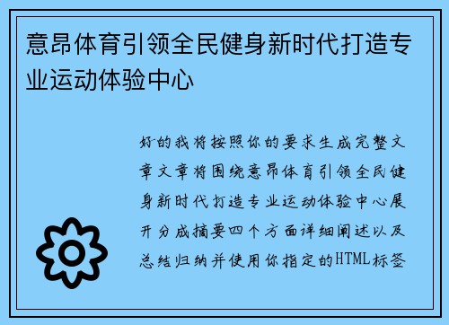 意昂体育引领全民健身新时代打造专业运动体验中心