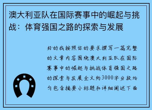 澳大利亚队在国际赛事中的崛起与挑战：体育强国之路的探索与发展