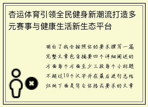 杏运体育引领全民健身新潮流打造多元赛事与健康生活新生态平台 杏运体育引领全民健身新潮流打造多元赛事与健康生活新生态平台
