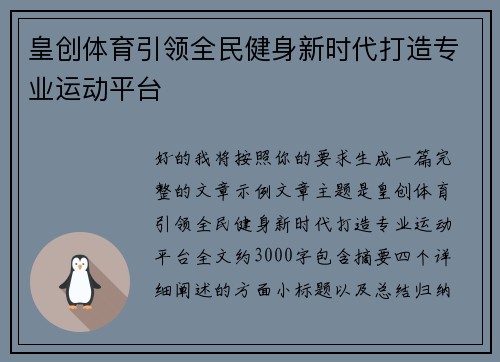 皇创体育引领全民健身新时代打造专业运动平台
