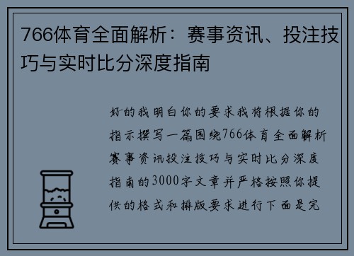 766体育全面解析:赛事资讯、投注技巧与实时比分深度指南 766体育全面解析:赛事资讯、投注技巧与实时比分深度指南