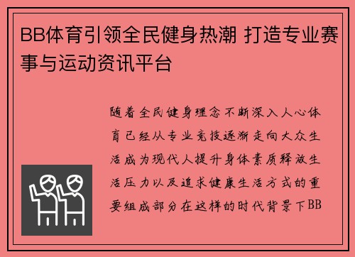 BB体育引领全民健身热潮 打造专业赛事与运动资讯平台
