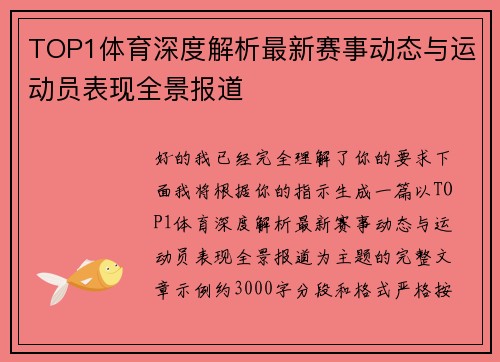 TOP1体育深度解析最新赛事动态与运动员表现全景报道