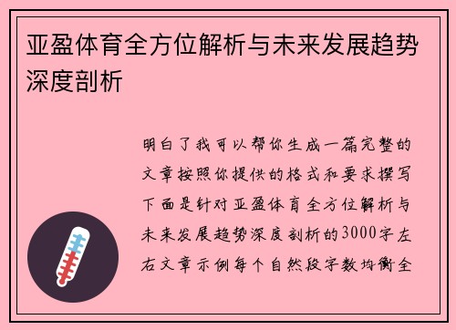 亚盈体育全方位解析与未来发展趋势深度剖析
