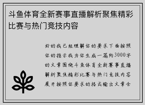 斗鱼体育全新赛事直播解析聚焦精彩比赛与热门竞技内容 斗鱼体育全新赛事直播解析聚焦精彩比赛与热门竞技内容