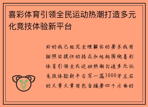 喜彩体育引领全民运动热潮打造多元化竞技体验新平台