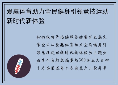 爱赢体育助力全民健身引领竞技运动新时代新体验 爱赢体育助力全民健身引领竞技运动新时代新体验