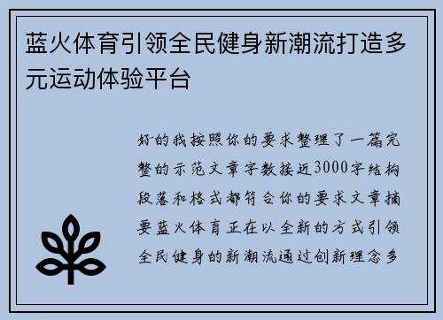 蓝火体育引领全民健身新潮流打造多元运动体验平台 蓝火体育引领全民健身新潮流打造多元运动体验平台