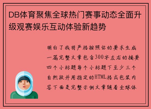 DB体育聚焦全球热门赛事动态全面升级观赛娱乐互动体验新趋势