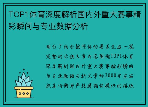 TOP1体育深度解析国内外重大赛事精彩瞬间与专业数据分析