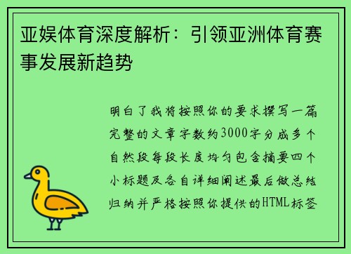 亚娱体育深度解析:引领亚洲体育赛事发展新趋势 亚娱体育深度解析:引领亚洲体育赛事发展新趋势