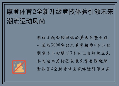 摩登体育2全新升级竞技体验引领未来潮流运动风尚 摩登体育2全新升级竞技体验引领未来潮流运动风尚