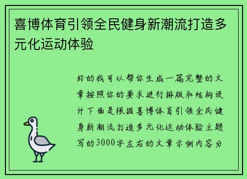 喜博体育引领全民健身新潮流打造多元化运动体验