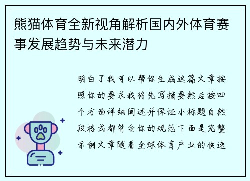 熊猫体育全新视角解析国内外体育赛事发展趋势与未来潜力