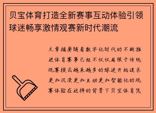 贝宝体育打造全新赛事互动体验引领球迷畅享激情观赛新时代潮流