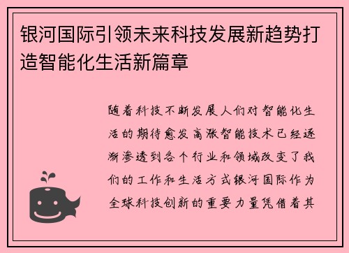 银河国际引领未来科技发展新趋势打造智能化生活新篇章