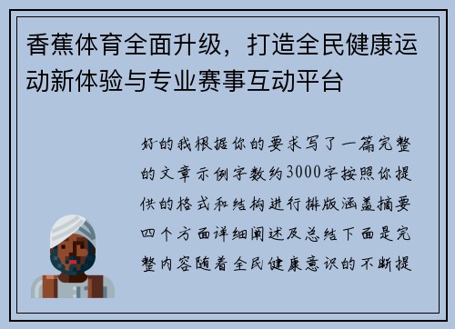 香蕉体育全面升级，打造全民健康运动新体验与专业赛事互动平台