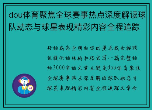 dou体育聚焦全球赛事热点深度解读球队动态与球星表现精彩内容全程追踪 dou体育聚焦全球赛事热点深度解读球队动态与球星表现精彩内容全程追踪