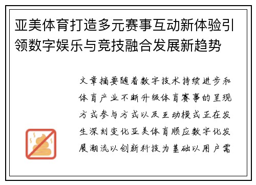 亚美体育打造多元赛事互动新体验引领数字娱乐与竞技融合发展新趋势 亚美体育打造多元赛事互动新体验引领数字娱乐与竞技融合发展新趋势