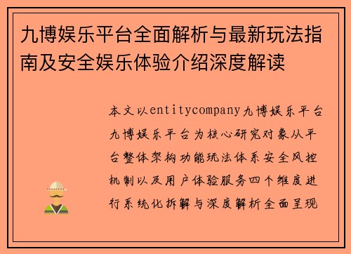 九博娱乐平台全面解析与最新玩法指南及安全娱乐体验介绍深度解读 九博娱乐平台全面解析与最新玩法指南及安全娱乐体验介绍深度解读