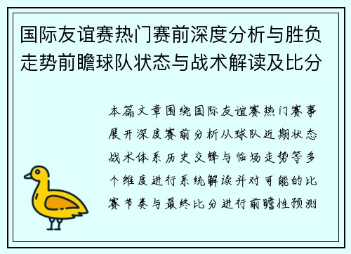国际友谊赛热门赛前深度分析与胜负走势前瞻球队状态与战术解读及比分预测 国际友谊赛热门赛前深度分析与胜负走势前瞻球队状态与战术解读及比分预测