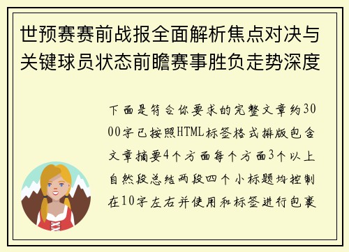 世预赛赛前战报全面解析焦点对决与关键球员状态前瞻赛事胜负走势深度预测 世预赛赛前战报全面解析焦点对决与关键球员状态前瞻赛事胜负走势深度预测