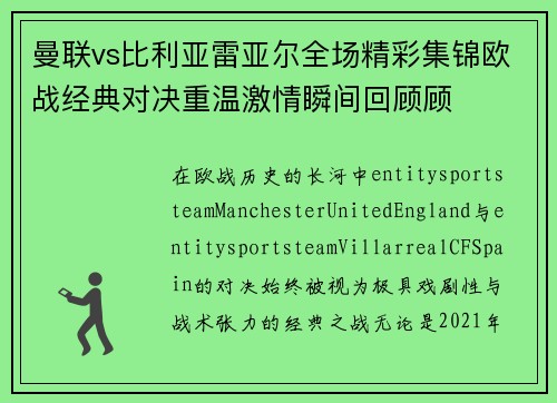 曼联vs比利亚雷亚尔全场精彩集锦欧战经典对决重温激情瞬间回顾顾 曼联vs比利亚雷亚尔全场精彩集锦欧战经典对决重温激情瞬间回顾顾