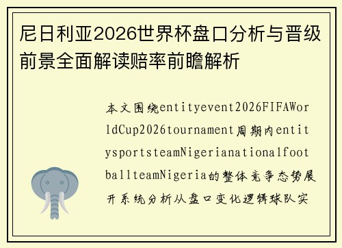 尼日利亚2026世界杯盘口分析与晋级前景全面解读赔率前瞻解析 尼日利亚2026世界杯盘口分析与晋级前景全面解读赔率前瞻解析