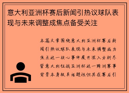 意大利亚洲杯赛后新闻引热议球队表现与未来调整成焦点备受关注 意大利亚洲杯赛后新闻引热议球队表现与未来调整成焦点备受关注