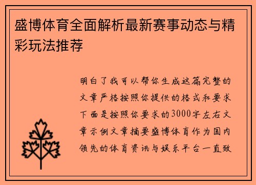 盛博体育全面解析最新赛事动态与精彩玩法推荐 盛博体育全面解析最新赛事动态与精彩玩法推荐