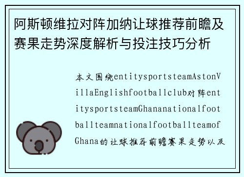 阿斯顿维拉对阵加纳让球推荐前瞻及赛果走势深度解析与投注技巧分析 阿斯顿维拉对阵加纳让球推荐前瞻及赛果走势深度解析与投注技巧分析