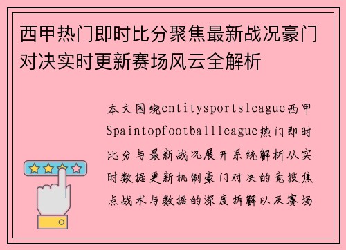 西甲热门即时比分聚焦最新战况豪门对决实时更新赛场风云全解析 西甲热门即时比分聚焦最新战况豪门对决实时更新赛场风云全解析