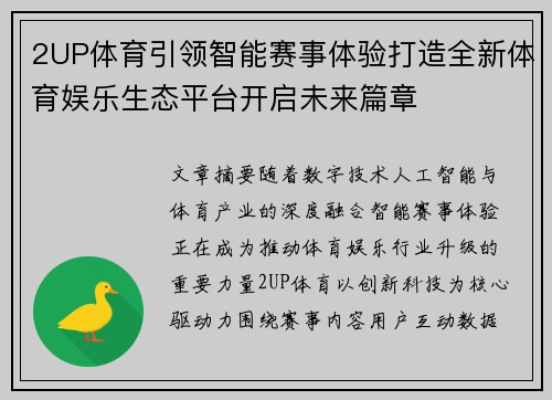 2UP体育引领智能赛事体验打造全新体育娱乐生态平台开启未来篇章 2UP体育引领智能赛事体验打造全新体育娱乐生态平台开启未来篇章