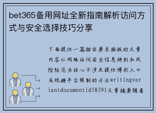 bet365备用网址全新指南解析访问方式与安全选择技巧分享 bet365备用网址全新指南解析访问方式与安全选择技巧分享