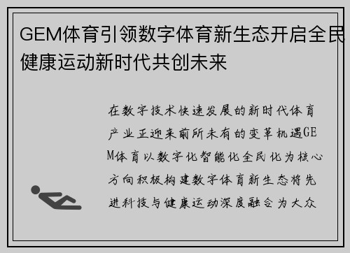 GEM体育引领数字体育新生态开启全民健康运动新时代共创未来 GEM体育引领数字体育新生态开启全民健康运动新时代共创未来