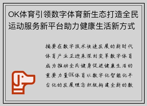 OK体育引领数字体育新生态打造全民运动服务新平台助力健康生活新方式 OK体育引领数字体育新生态打造全民运动服务新平台助力健康生活新方式