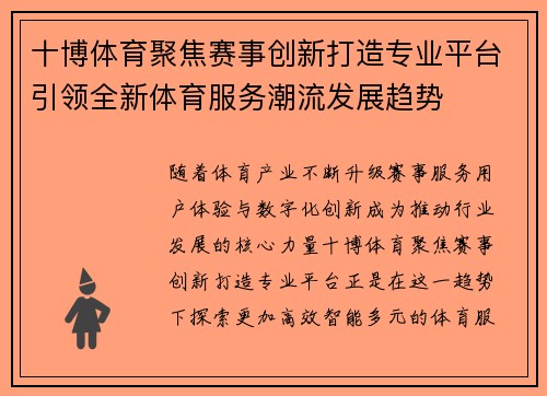 十博体育聚焦赛事创新打造专业平台引领全新体育服务潮流发展趋势 十博体育聚焦赛事创新打造专业平台引领全新体育服务潮流发展趋势