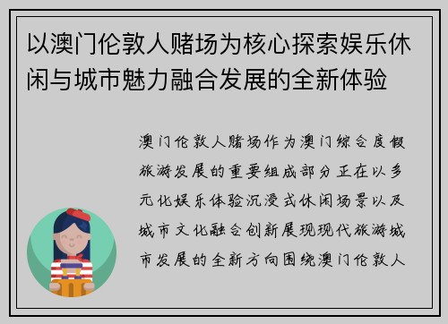 以澳门伦敦人赌场为核心探索娱乐休闲与城市魅力融合发展的全新体验 以澳门伦敦人赌场为核心探索娱乐休闲与城市魅力融合发展的全新体验