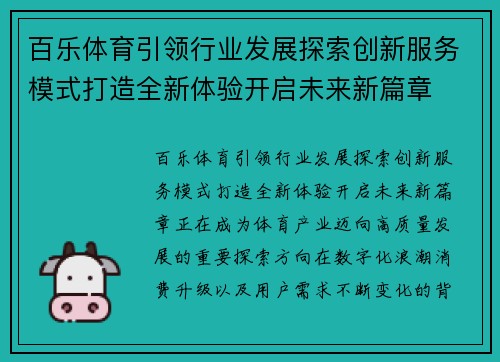 百乐体育引领行业发展探索创新服务模式打造全新体验开启未来新篇章 百乐体育引领行业发展探索创新服务模式打造全新体验开启未来新篇章