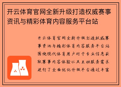 开云体育官网全新升级打造权威赛事资讯与精彩体育内容服务平台站 开云体育官网全新升级打造权威赛事资讯与精彩体育内容服务平台站
