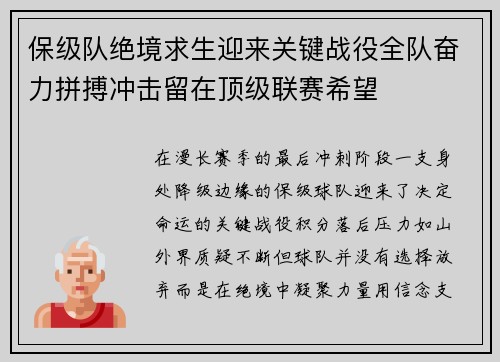 保级队绝境求生迎来关键战役全队奋力拼搏冲击留在顶级联赛希望 保级队绝境求生迎来关键战役全队奋力拼搏冲击留在顶级联赛希望