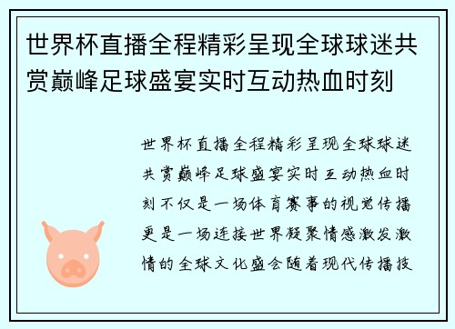 世界杯直播全程精彩呈现全球球迷共赏巅峰足球盛宴实时互动热血时刻 世界杯直播全程精彩呈现全球球迷共赏巅峰足球盛宴实时互动热血时刻