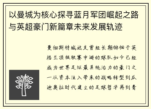以曼城为核心探寻蓝月军团崛起之路与英超豪门新篇章未来发展轨迹 以曼城为核心探寻蓝月军团崛起之路与英超豪门新篇章未来发展轨迹