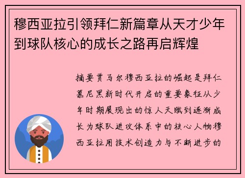 穆西亚拉引领拜仁新篇章从天才少年到球队核心的成长之路再启辉煌 穆西亚拉引领拜仁新篇章从天才少年到球队核心的成长之路再启辉煌