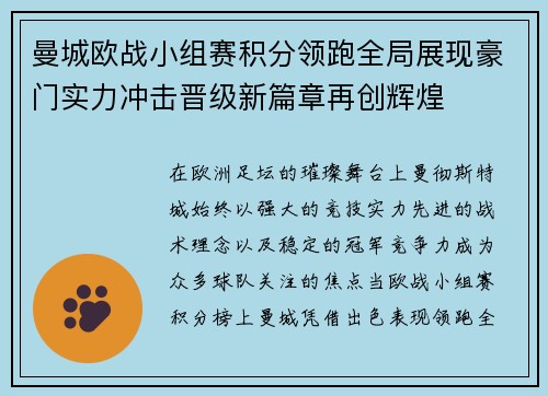 曼城欧战小组赛积分领跑全局展现豪门实力冲击晋级新篇章再创辉煌 曼城欧战小组赛积分领跑全局展现豪门实力冲击晋级新篇章再创辉煌