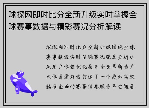 球探网即时比分全新升级实时掌握全球赛事数据与精彩赛况分析解读 球探网即时比分全新升级实时掌握全球赛事数据与精彩赛况分析解读